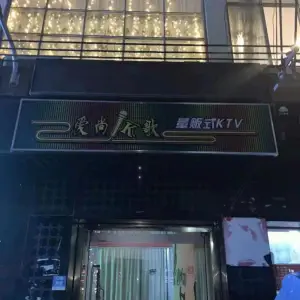 爱尚K歌量贩式KTV