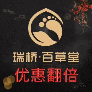 瑞桥百草堂影院式足道（钟楼店）