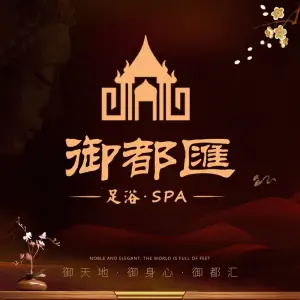 御都汇足浴·SPA会所（海宁店） title=