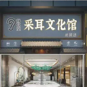 静耳堂采耳文化馆（哈街店） title=