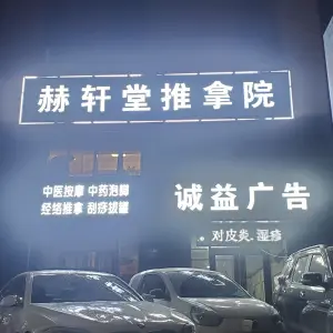 赫轩堂推拿院 title=