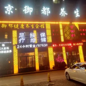 京御都足疗SPA（条山街店） title=