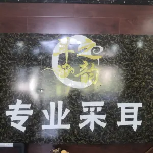 耳之韵可视采耳