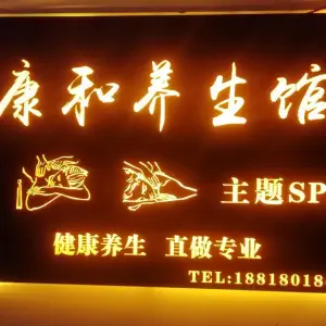 康和养生馆（南翔中冶祥腾店） title=