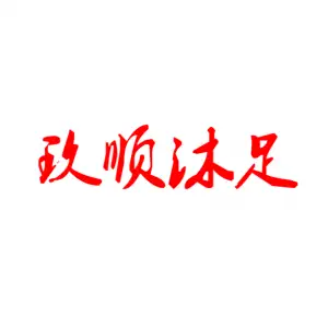 玖顺沐足的logo