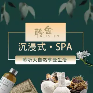 聆舍日式采耳·肩颈·SPA（海岸城店） title=