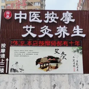 指康中医按摩艾灸养生馆（学城路一店）的logo