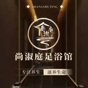 尚淑庭·足浴SPA采耳·轻奢生活馆（半坡店） title=