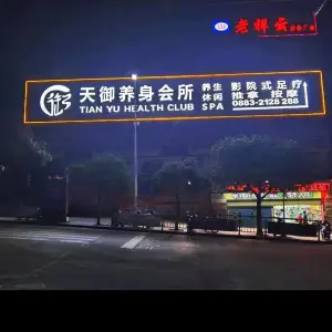 天御养身会所（公园路店） title=