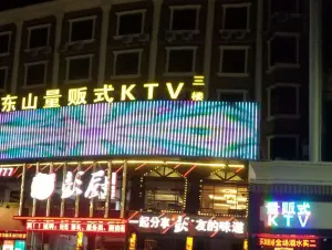 东山酒店量贩式KTV title=