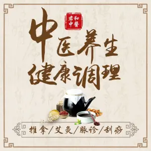 君和中医诊所