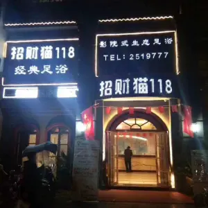 招财猫118经典足浴（北团结街店） title=