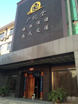 广悦堂（沂河路店）