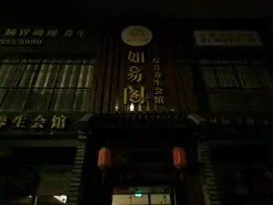 如易阁（心湖国际店） title=