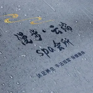 漫步云端Spa的logo