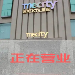 迷城KTV（庐山店）