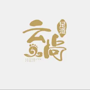 云尚足道 title=