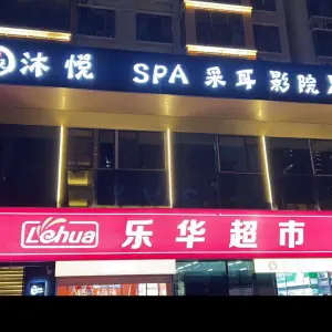 沐悦影院足道会所（万象汇店）