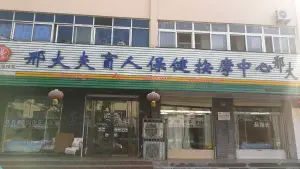 邢大夫盲人按摩（振兴总店） title=