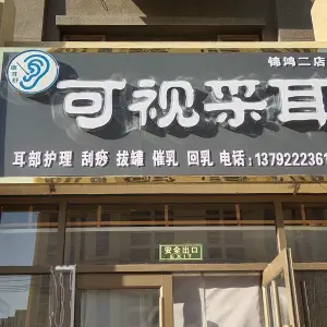 康耳舒可视采耳 title=