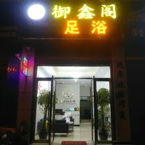 御鑫阁足浴的logo