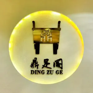 鼎足阁（廉江店） title=