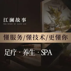 江澜故事养生·足疗·SPA title=