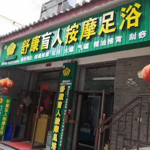 舒康盲人按摩足浴店（弘文路店） title=