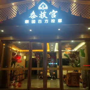 泰族宫泰国古方按摩（源盛嘉禾店） title=