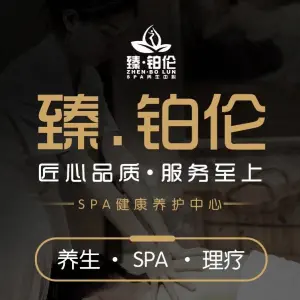 臻·铂伦养生SPA title=