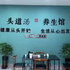 头道汤养生馆的logo