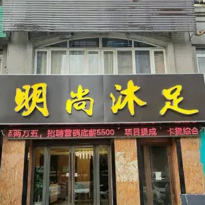 明尚沐足（桥北金城丽景店） title=