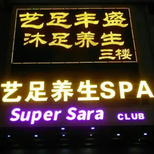 艺足丰盛沐足养生SPA title=