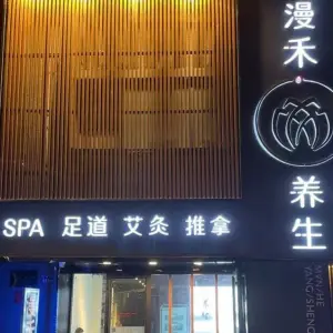 漫禾养生·足道·SPA title=