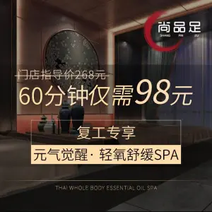 尚品足足疗SPA会馆 title=