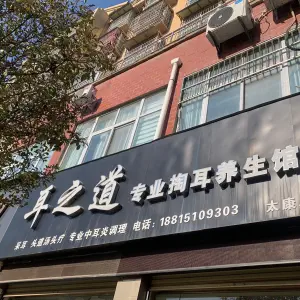 耳之道专业掏耳养生馆（御花园店）