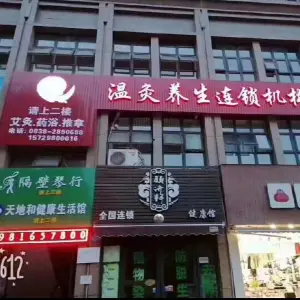 御正康温灸养生连锁（五分店） title=