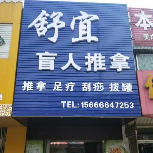 舒宜盲人推拿（崇文街店） title=