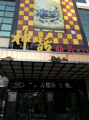 神话KTV（步行街店）