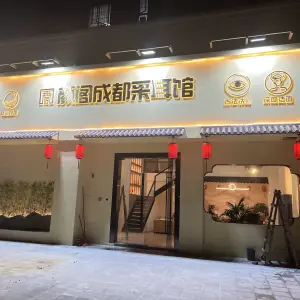 颜阁成都采耳馆（中集店） title=