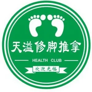 天溢足道修脚灰指甲甲沟炎（燕京航城店）的logo