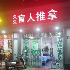 久久盲人推拿的logo