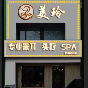 美玲专业采耳头疗SPA（家佳源店） title=