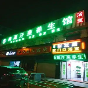 尚源汗蒸养生馆（银花店）