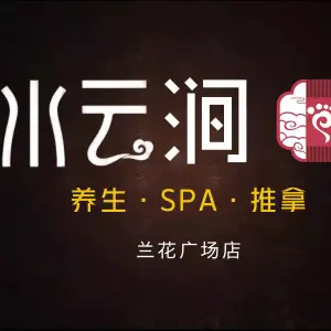 水云涧SPA的logo