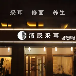 清辰采耳（康城国际店） title=