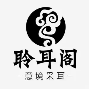 聆耳阁·意境采耳 title=