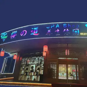 樱の道足疗养生店（邹城店） title=