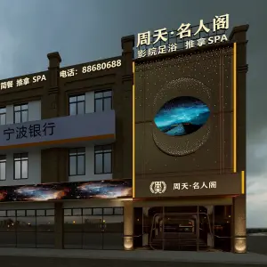 周天养生馆（文成店）的logo