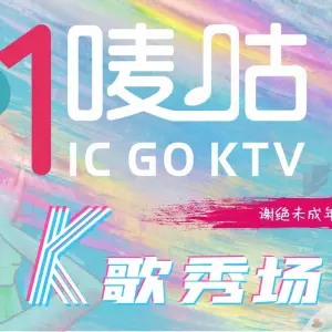 唛咕时尚KTV（海汇店） title=